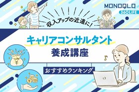 【2025年】キャリアコンサルタント養成講座のおすすめランキング。人気の資格スクールを徹底比較