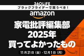 【Amazonブラックフライデーセール】「家電批評」編集部員が2025年買ってよかった商品まとめ！