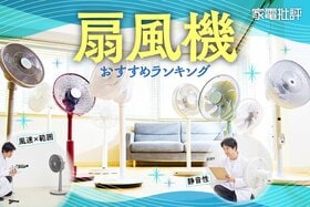 扇風機のおすすめランキング。涼しい&静かな人気製品を徹底比較