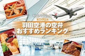 【2026年】羽田空港の空弁のおすすめランキング10選。プロが104品を実食比較