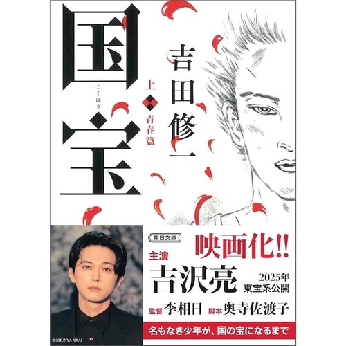 【書籍】朝日新聞出版「国宝 (上) 青春篇 (朝日文庫)」 Amazonブラックフライデーセールアイテムおすすめ イメージ