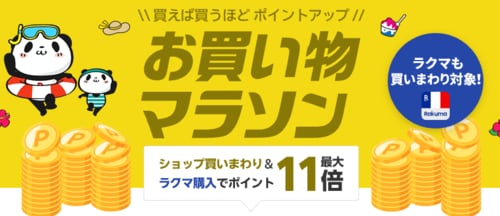 楽天お買い物マラソンとは？ 楽天セールおすすめ イメージ