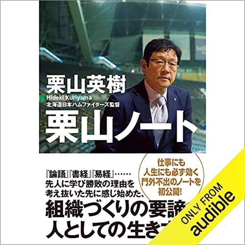 オーディブルおすすめ 光文社 栗山ノート イメージ