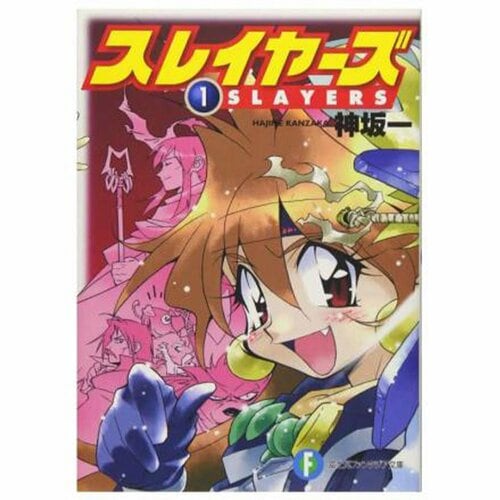 ライトノベルおすすめ KADOKAWA スレイヤーズ イメージ1