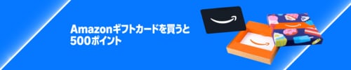 【NEW】Amazonギフト券の購入で500ポイント Amazonプライム感謝祭おすすめ イメージ