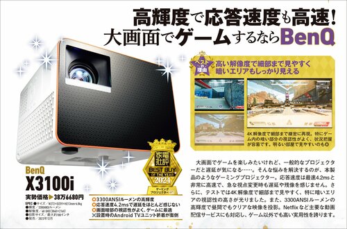 【家電批評2024ベストバイ】の記事一覧はこちら BenQ「X3100i」おすすめ イメージ2