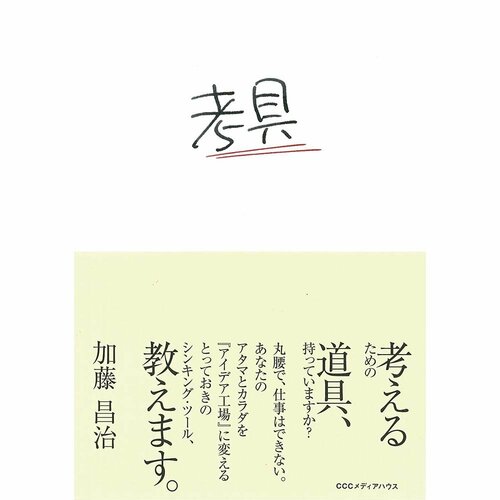 ビジネス書おすすめ CCCメディアハウス 考具 イメージ1