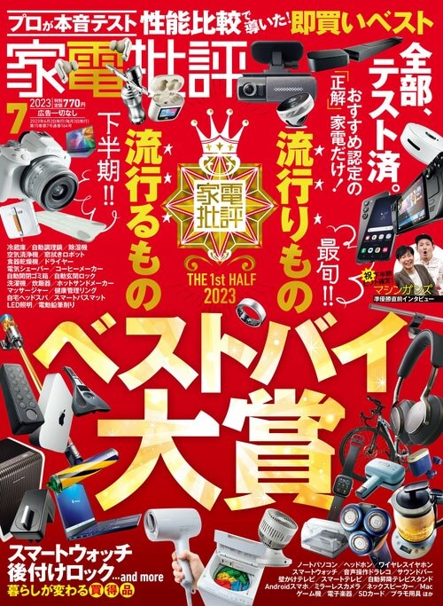 『家電批評』が選んだ“2023上半期ベストバイ”がこちら! イメージ