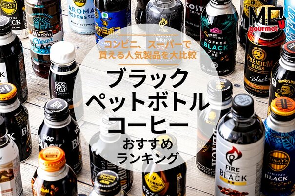ブラックペットボトル・缶コーヒーのおすすめランキング25選。プロと徹底比較