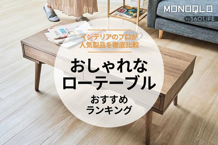 おしゃれなローテーブルのおすすめ。一人暮らしにも合う人気商品を徹底比較