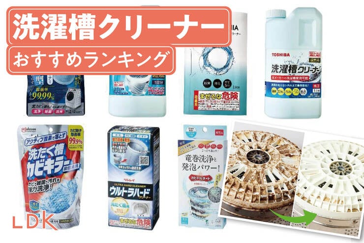 洗濯槽クリーナーのおすすめランキング。塩素系、酸素系の違いとは？LDKが比較