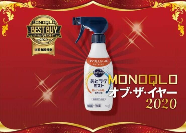 泡を吹きかけて放置でOK！花王「キュキュットあとラクミスト」｜MONOQLO オブ・ザ・イヤー2020