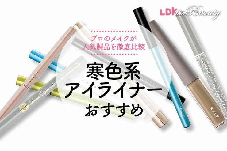 ブルー系カラーアイライナーのおすすめ。LDKとプロが徹底比較
