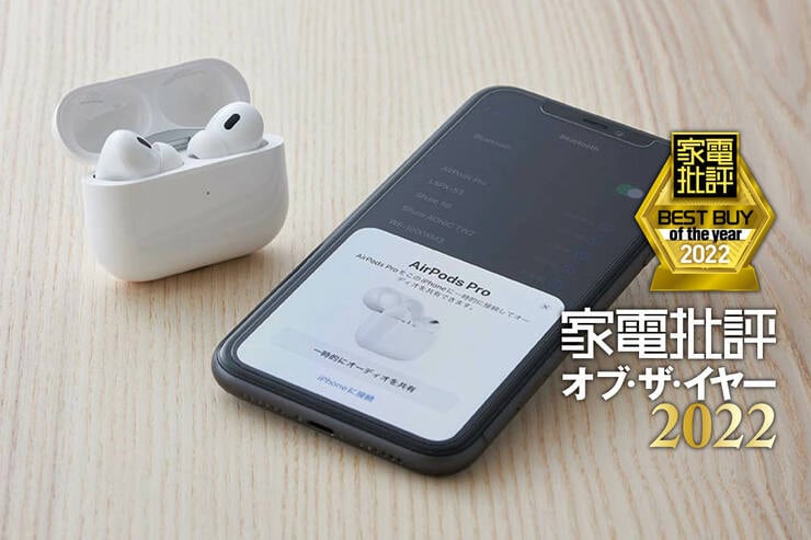 ANCワイヤレスイヤホンはAirPods Pro（第二世代）音質、ノイキャン、使い勝手も良し【家電批評ベストバイ2022】のイメージ