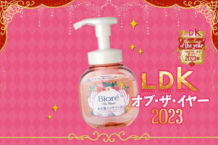 手を洗うたび気分上々！癒されるハンドソープはビオレのこの香り【LDKベストバイ2023】