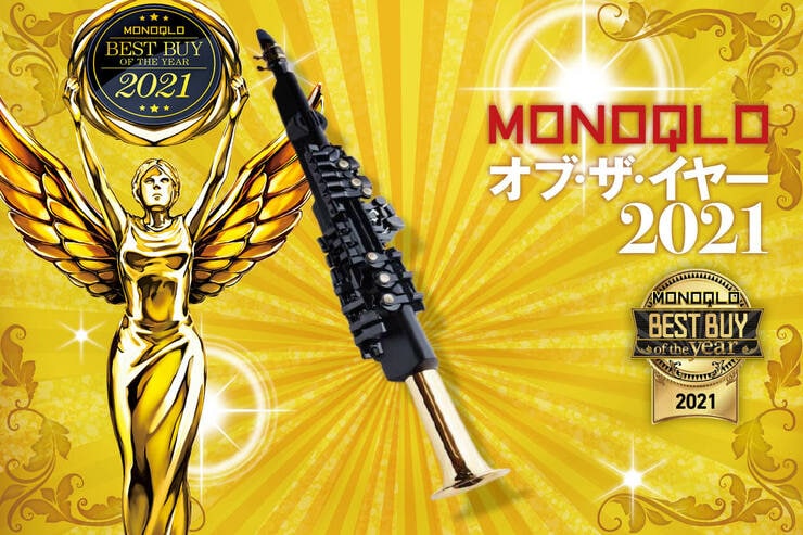 気分はプロのサックス奏者！おすすめデジタル管楽器はヤマハ「YDS-150」｜MONOQLO オブ・ザ・イヤーのイメージ