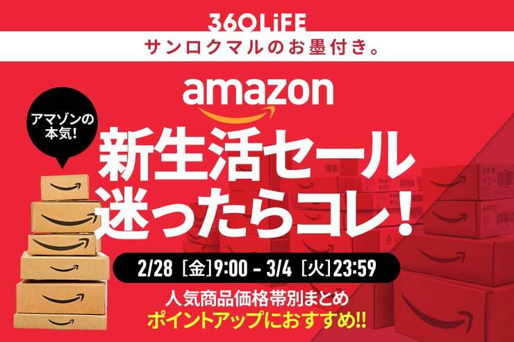 【ポイントアップ最強攻略】アマゾンで買うべき!! 価格帯別超人気アイテム！｜Amazon新生活セール