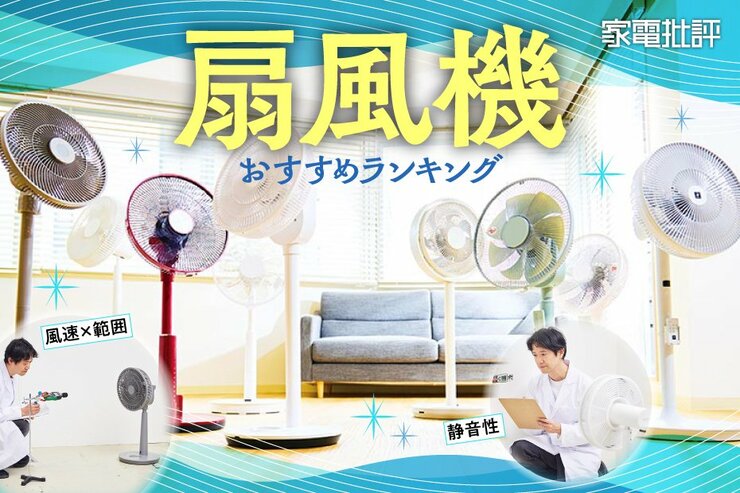 扇風機のおすすめランキング。涼しい&静かな人気製品を徹底比較