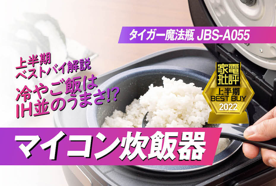 1万円で旨い米が炊ける炊飯器はタイガー魔法瓶「マイコンジャー〈炊きたて〉JBS-A055」『家電批評』2022上半期ベストバイのイメージ