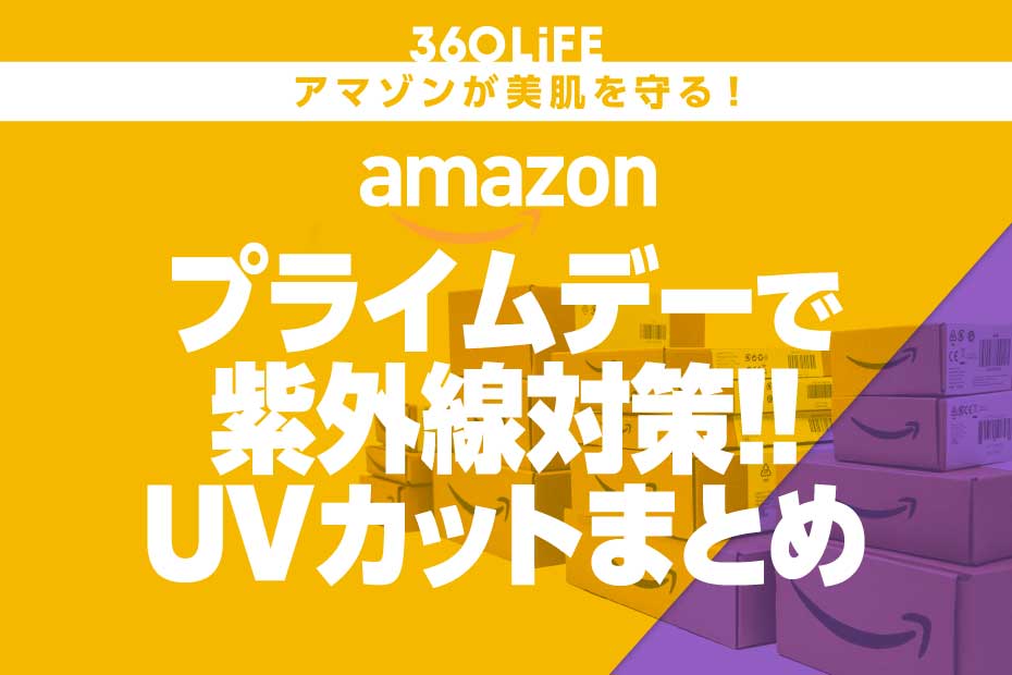 Amazonプライムデーセールで紫外線対策！ 日焼け止め・UVカットの激安アイテムまとめ | Amazonセール | 360LiFE(サンロクマル)