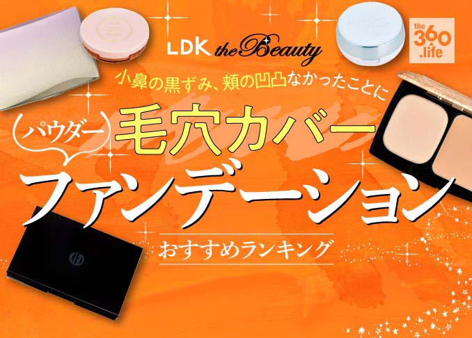 毛穴カバーファンデーションおすすめランキング10選 めざせ 毛穴レスな陶器肌 360life サンロクマル