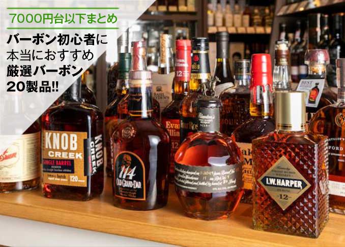 プロ厳選 バーボン初心者に本当におすすめなバーボン選 品評会の審査員が味を評価 360life サンロクマル プロ厳選 バーボン初心者に本当におすすめなバーボン選 品評会の審査員が味を評価 360life サンロクマル