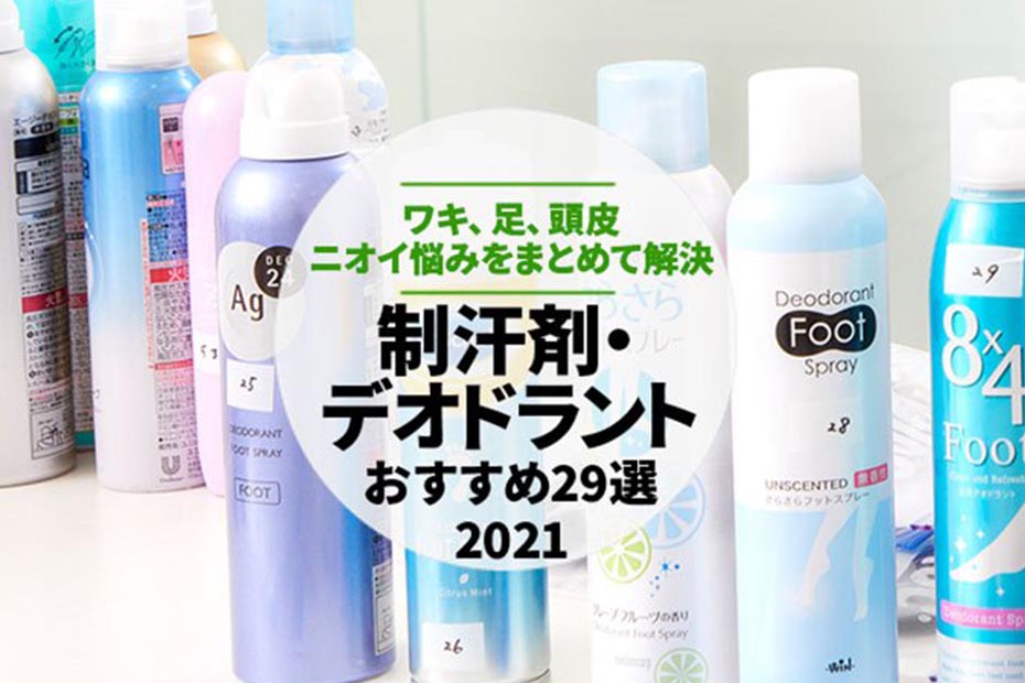 22年 制汗剤 デオドラントの人気おすすめランキング29選 雑誌 Ldk が比較 360life サンロクマル