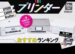 プリンターおすすめランキング11選｜「エプソン」「キヤノン」「ブラザー」の3大メーカーを『家電批評』が徹底比較