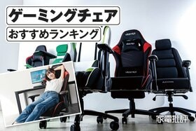 安いゲーミングチェアのおすすめランキング。コスパ最強は? ニトリなど人気製品をプロが徹底比較