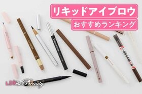 リキッドアイブロウのおすすめランキング。人気商品を実際に使って徹底比較