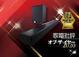 劇場級の再現性！ パナソニック「ホームシアターオーディオシステム」｜家電批評・オブ・ザ・イヤー2020