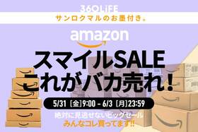 【本日最終日】AmazonスマイルSALEで“瞬殺”されるのアイテムといえばやはり…!!