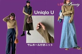 【Uniqlo U】サムホール付きで腕がすっきり見えて暖かい！パリのデザイン集団とのコラボニット