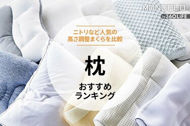 2023年】枕のおすすめランキング10選。睡眠のプロとニトリなど人気の高