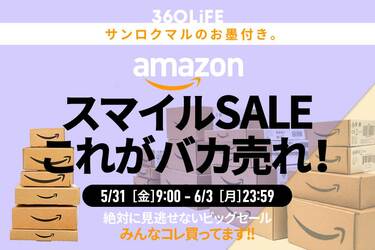 本日最終日】AmazonスマイルSALEで“瞬殺”されるのアイテムといえばやはり…