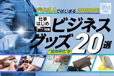 ビジネスグッズおすすめ選 便利で仕事効率化に最適な良品公開 360life サンロクマル