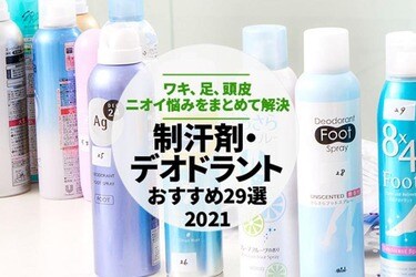 22年 制汗剤 デオドラントの人気おすすめランキング29選 雑誌 Ldk が比較 360life サンロクマル