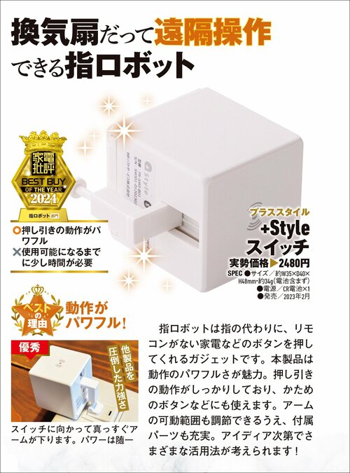 【家電批評2024ベストバイ】の記事一覧はこちら プラススタイル「+Style スイッチ」おすすめ イメージ2