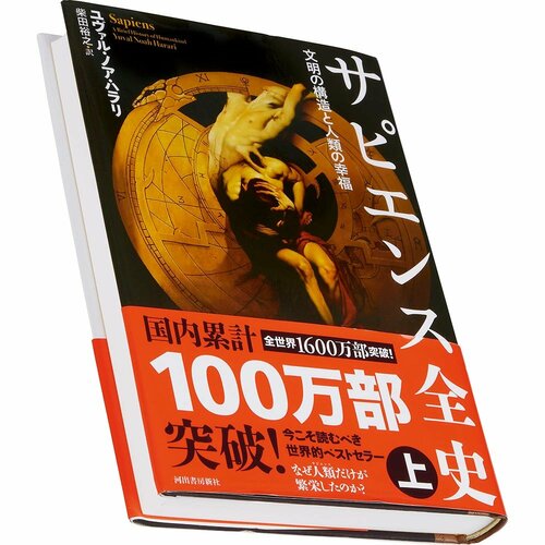 ビジネス書おすすめ 河出書房新社 サピエンス全史 イメージ1
