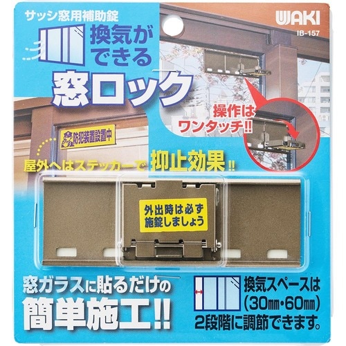 窓用補助錠おすすめ 和気産業 換気ができる窓ロック IB-157 イメージ