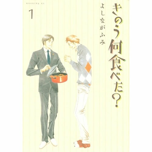 恋愛・人間ドラマ漫画おすすめ よしながふみ きのう何食べた？ イメージ