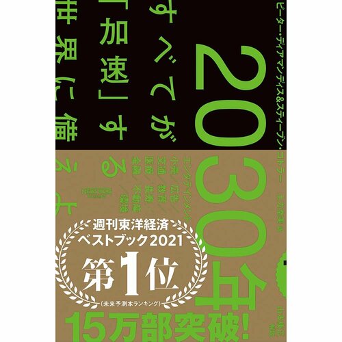 ビジネス書おすすめ NewsPicksパブリッシング 2030年 すべてが「加速」する世界に備えよ イメージ1