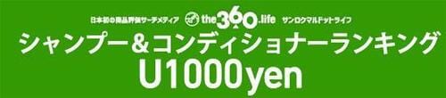 【U1000円】シャンプー&コンディショナーランキング
