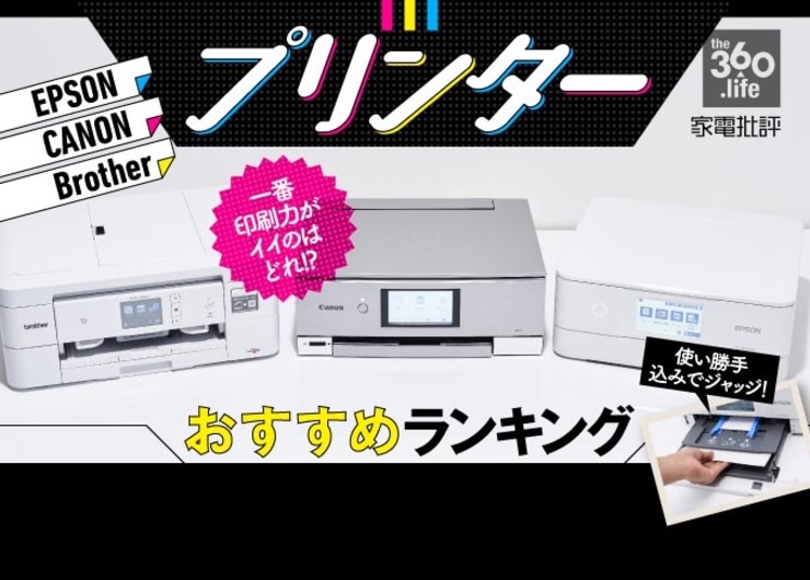 プリンターおすすめランキング11選｜「エプソン」「キヤノン」「ブラザー」の3大メーカーを『家電批評』が徹底比較