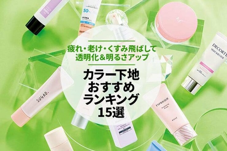カラー化粧下地のおすすめ15選｜雑誌『LDK』が透明感＆明るさ比較