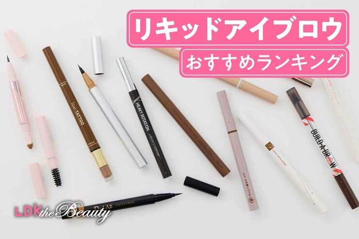 リキッドアイブロウのおすすめランキング。人気商品を実際に使って徹底比較