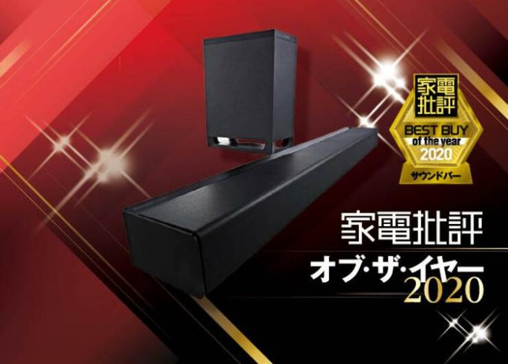 劇場級の再現性！ パナソニック「ホームシアターオーディオシステム」｜家電批評・オブ・ザ・イヤー2020