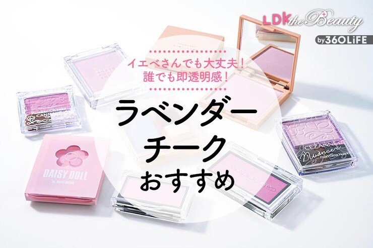 ラベンダーチークのおすすめ。プチプラとデパコスの人気商品を比較