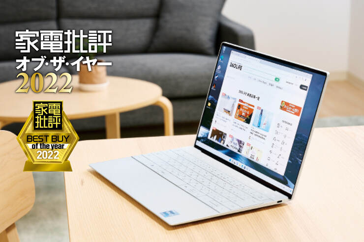 WindowsノートPCはDell「XPS 13 Plus 9320」高性能で見た目もいい！【家電批評ベストバイ2022】のイメージ