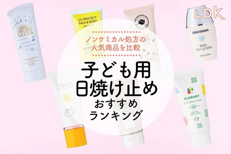 子ども用日焼け止めのおすすめランキング7選。アネッサなど人気商品をLDKが比較